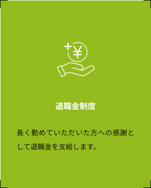退職金制度