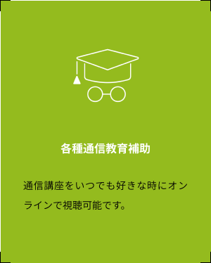各種通信教育補助